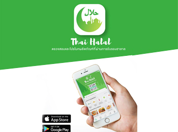 NFI เปิดตัวแอพพลิเคชัน Thai Halal ช่องทางตรวจสอบและโปรโมทผลิตภัณฑ์ฮาลาล