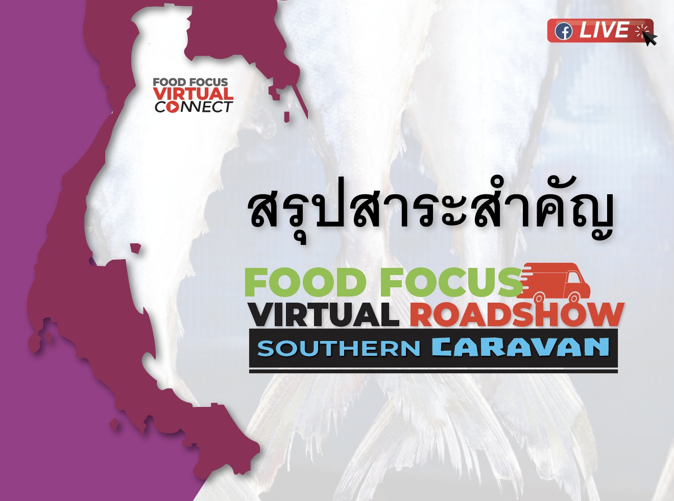 สรุปสาระสำคัญ Food Focus Virtual Roadshow Southern Caravan