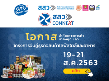 สสว. เปิดโอกาสสำคัญทางการค้าภายใต้โครงการ SME Boost Up โครงการจับคู่ธุรกิจสินค้าอาหารและไลฟ์สไตล์