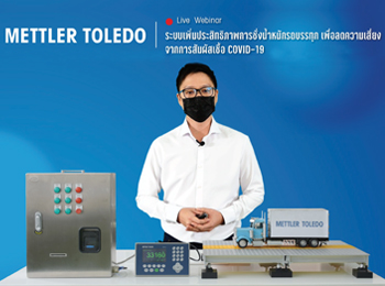 สัมมนาออนไลน์ หัวข้อ “ระบบเพิ่มประสิทธิภาพในการชั่งรถบรรทุก เพื่อลดความเสี่ยงจากการสัมผัสเชื้อ COVID-19”