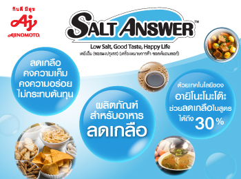 อายิโนะโมะโต๊ะ ชูนวัตกรรมผลิตภัณฑ์ซอสผงเสริมกลิ่นรสในอาหารโซเดียมต่ำ  สำหรับใช้ในอุตสาหกรรมอาหาร