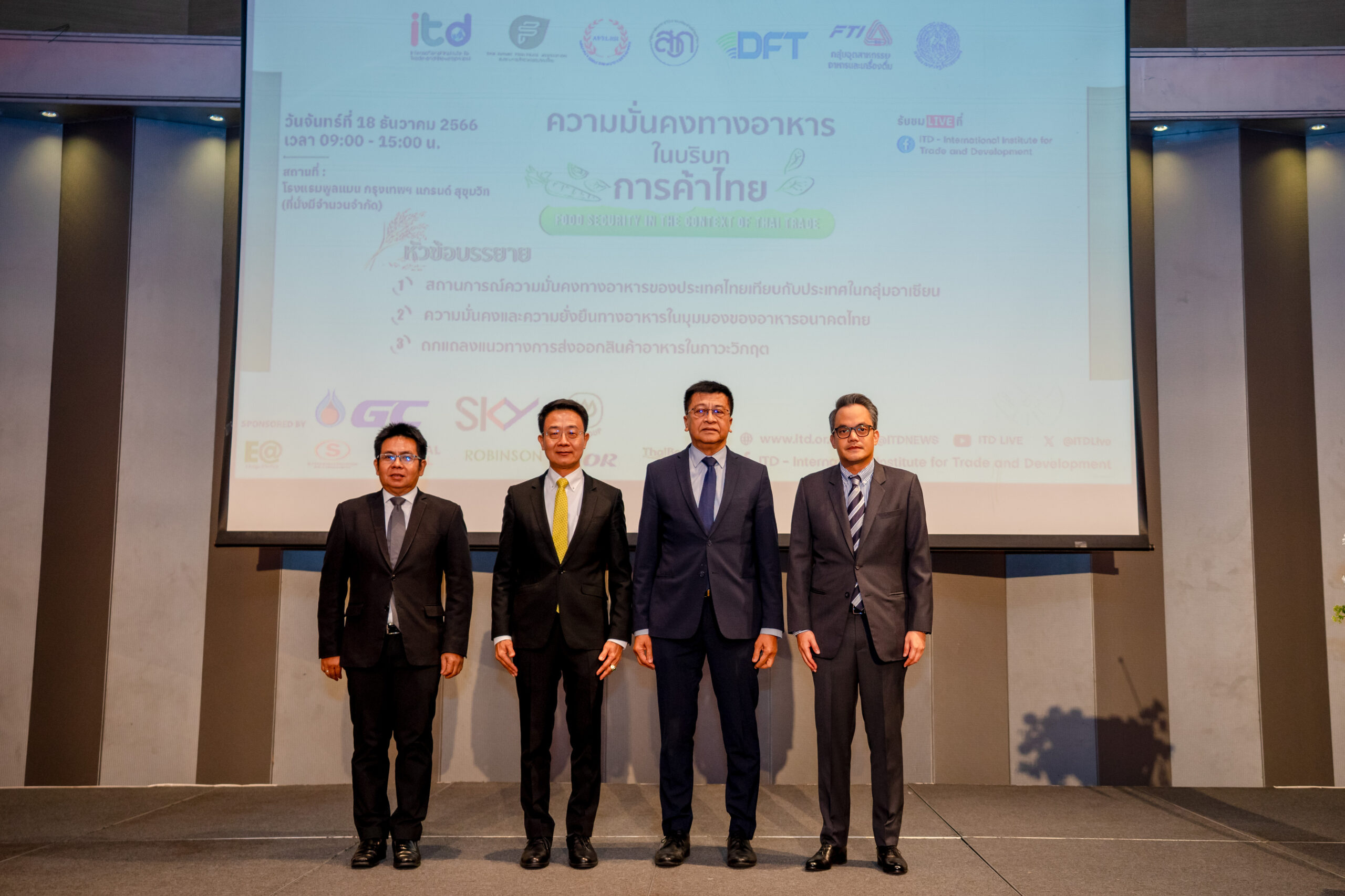 สถาบันระหว่างประเทศเพื่อการค้าและการพัฒนา (องค์การมหาชน) จัดเวทีแลกเปลี่ยนมุมมองจากภาครัฐและเอกชน ผ่านการเสวนาเชิงวิชาการ “ความมั่นคงทางอาหารในบริบทการค้าไทย”