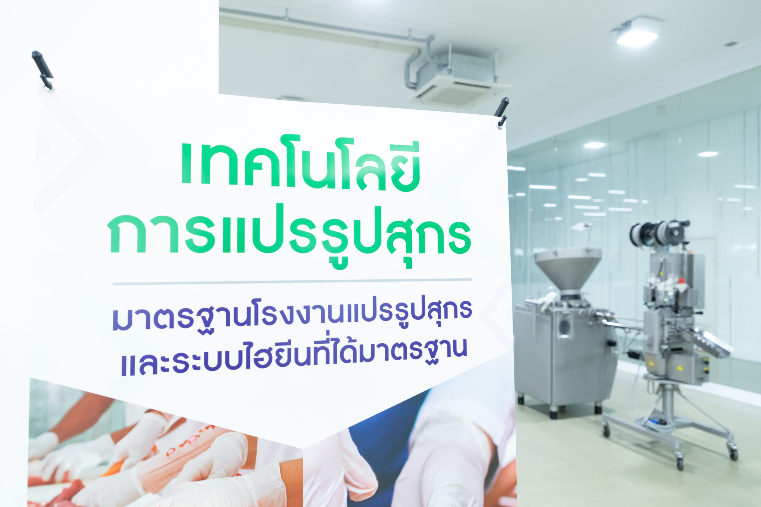 มุ่งสู่เทคโนโลยีการผลิตเนื้อสุกรอย่างครบวงจรและระบบไฮยีนที่ได้มาตรฐาน