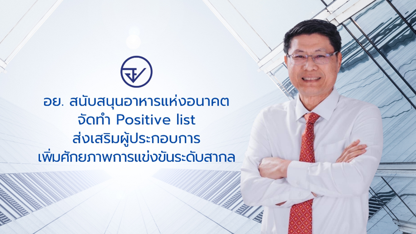 อย. สนับสนุนอาหารแห่งอนาคต จัดทำ Positive list  ส่งเสริมผู้ประกอบการ เพิ่มศักยภาพการแข่งขันในระดับสากล