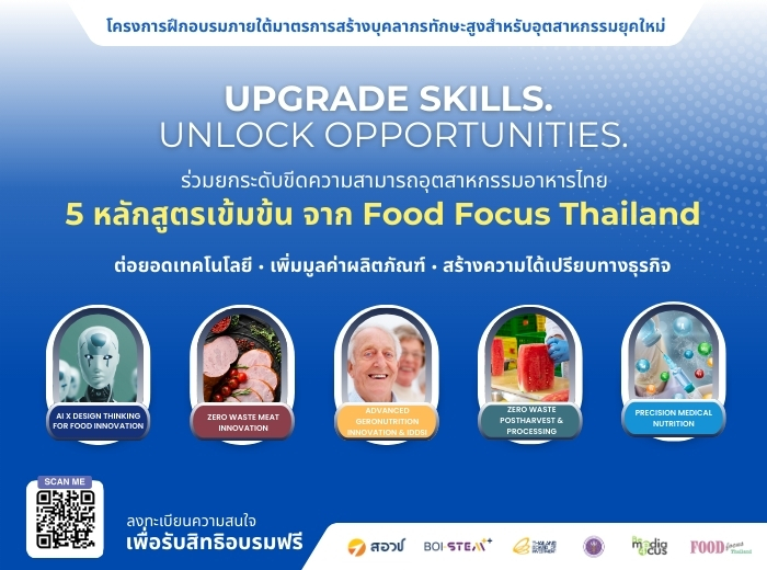 Food Focus Thailand x BOI STEM++ เปิด 5 หลักสูตรอบรมฟรี ยกระดับทักษะการแปรรูปอาหารมูลค่าสูง สู่ความพร้อมของอุตสาหกรรมยุคใหม่