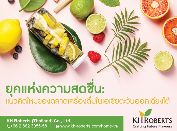 ยุคแห่งความสดชื่น: แนวคิดใหม่ของตลาดเครื่องดื่มในเอเชียตะวันออกเฉียงใต้