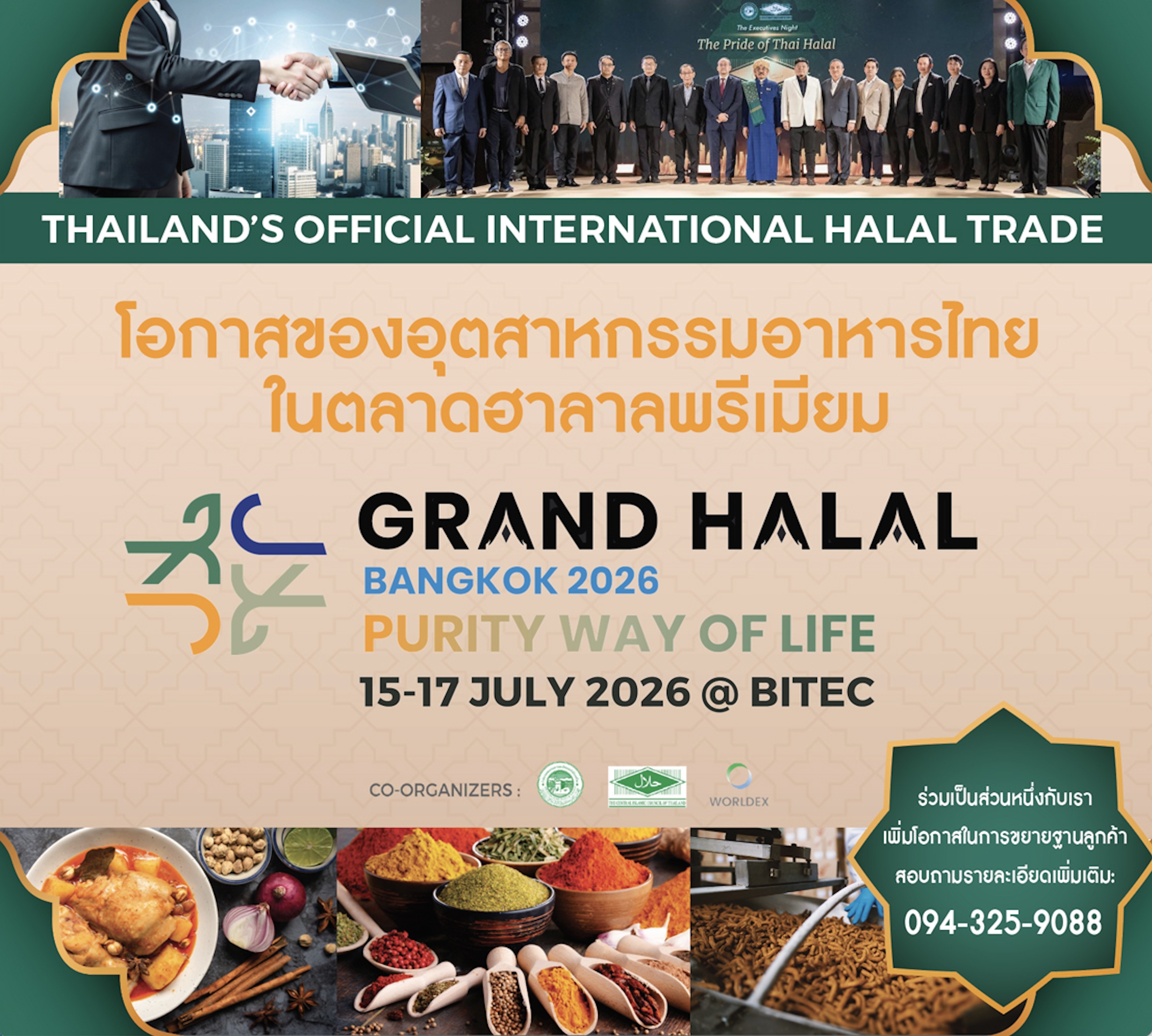 Grand Halal Bangkok 2026: โอกาสใหม่ของอาหารไทยในตลาดฮาลาลพรีเมียม