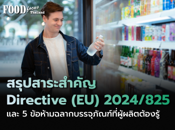 EU เริ่มบังคับใช้แล้ว! กฎเหล็ก Anti-Greenwashing เตือนผู้ส่งออกอาหารไทยเร่งเช็กฉลากด่วน